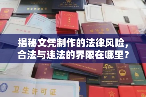 荣成揭秘文凭制作的法律风险，合法与违法的界限在哪里？
