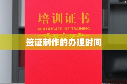 荣成签证制作的办理时间