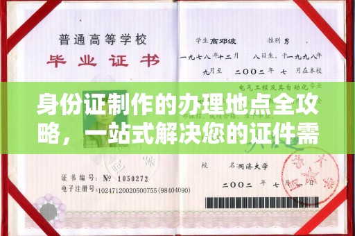 荣成身份证制作的办理地点全攻略，一站式解决您的证件需求