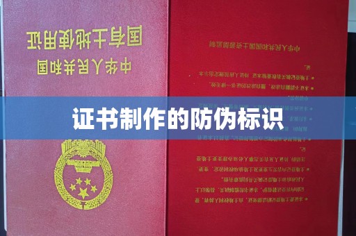 荣成证书制作的防伪标识