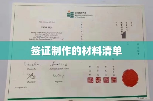 荣成签证制作的材料清单