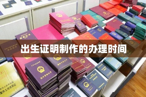 荣成出生证明制作的办理时间