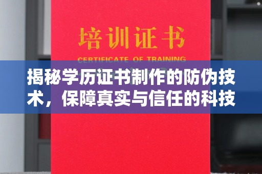 荣成揭秘学历证书制作的防伪技术，保障真实与信任的科技盾牌