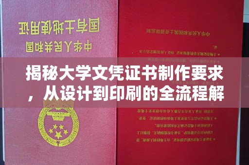 荣成揭秘大学文凭证书制作要求，从设计到印刷的全流程解析