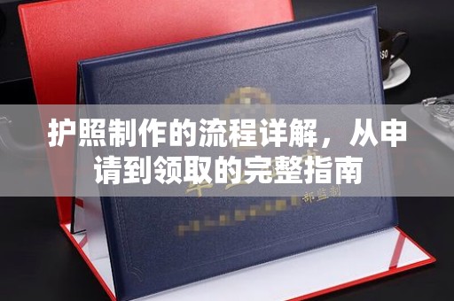 荣成护照制作的流程详解，从申请到领取的完整指南