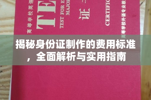 荣成揭秘身份证制作的费用标准，全面解析与实用指南