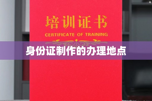 荣成身份证制作的办理地点