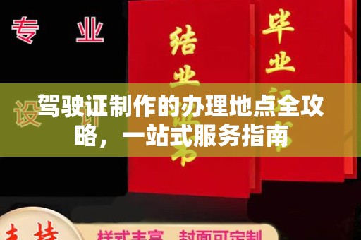 荣成驾驶证制作的办理地点全攻略，一站式服务指南