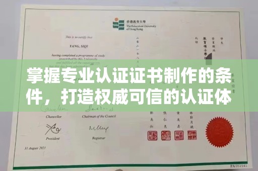 荣成掌握专业认证证书制作的条件，打造权威可信的认证体系