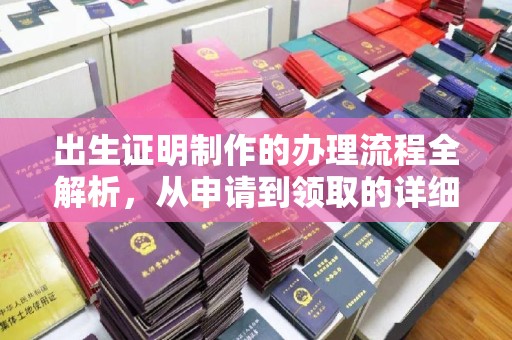 荣成出生证明制作的办理流程全解析，从申请到领取的详细指南