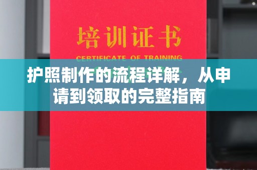 荣成护照制作的流程详解，从申请到领取的完整指南