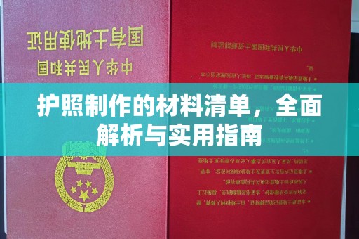 荣成护照制作的材料清单，全面解析与实用指南