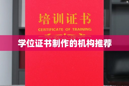 荣成学位证书制作的机构推荐