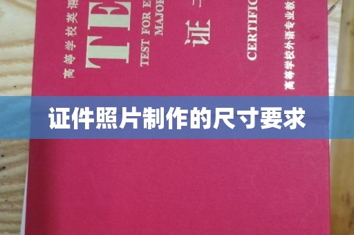 荣成证件照片制作的尺寸要求