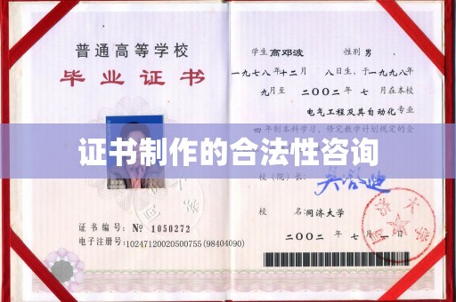 荣成证书制作的合法性咨询