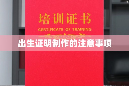 荣成出生证明制作的注意事项