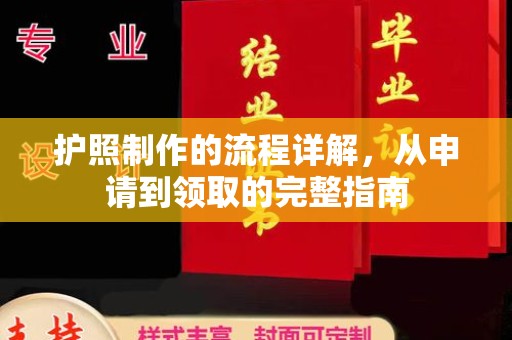 荣成护照制作的流程详解，从申请到领取的完整指南