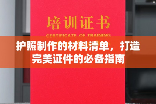 荣成护照制作的材料清单，打造完美证件的必备指南