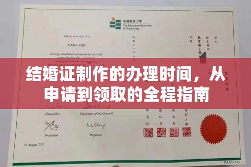 荣成结婚证制作的办理时间，从申请到领取的全程指南