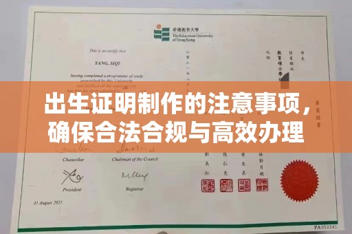 荣成出生证明制作的注意事项，确保合法合规与高效办理