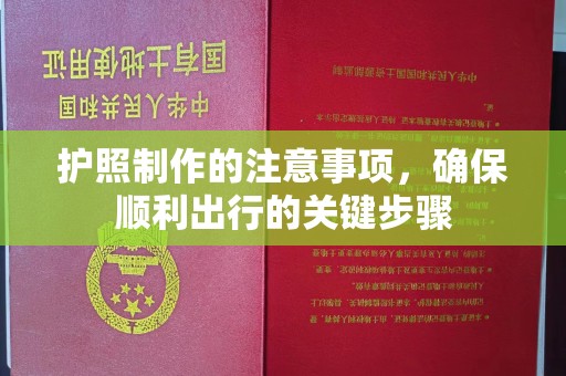 荣成护照制作的注意事项，确保顺利出行的关键步骤
