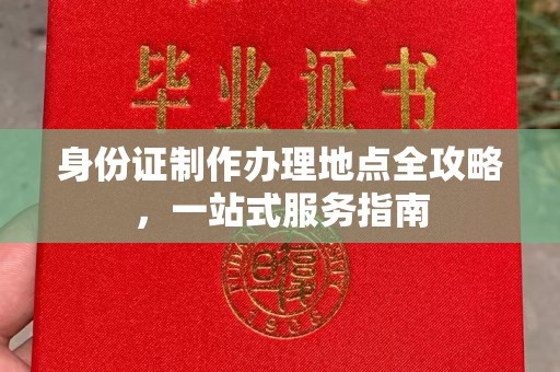 荣成身份证制作办理地点全攻略，一站式服务指南