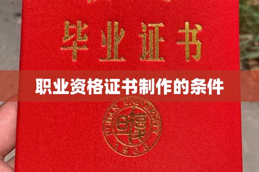 荣成职业资格证书制作的条件