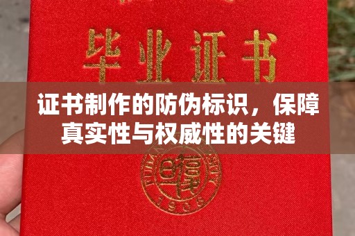 荣成证书制作的防伪标识，保障真实性与权威性的关键