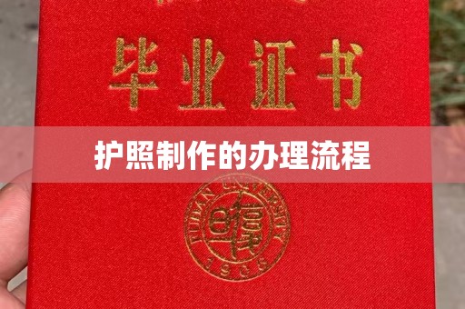 荣成护照制作的办理流程