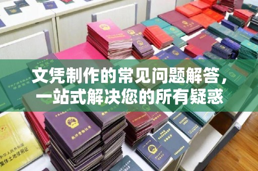 荣成文凭制作的常见问题解答，一站式解决您的所有疑惑