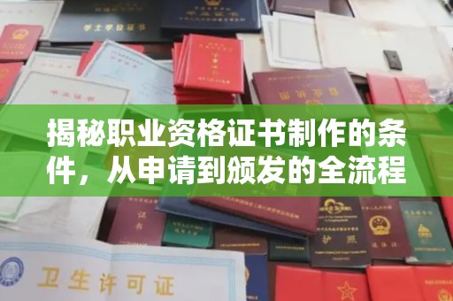 荣成揭秘职业资格证书制作的条件，从申请到颁发的全流程解析