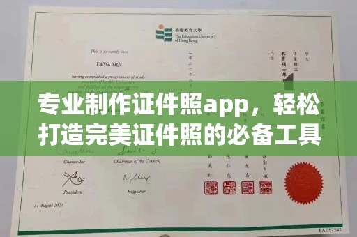 荣成专业制作证件照app，轻松打造完美证件照的必备工具