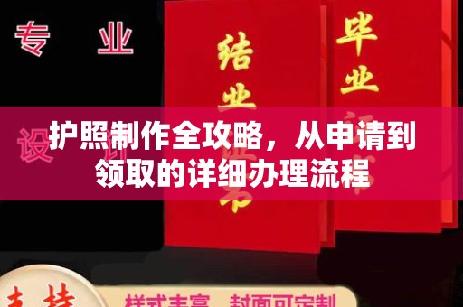 荣成护照制作全攻略，从申请到领取的详细办理流程