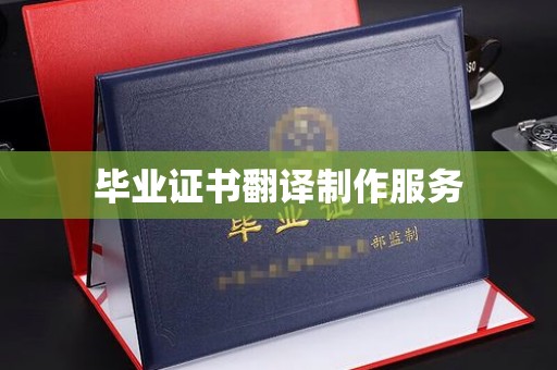 荣成毕业证书翻译制作服务