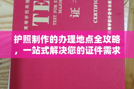 荣成护照制作的办理地点全攻略，一站式解决您的证件需求