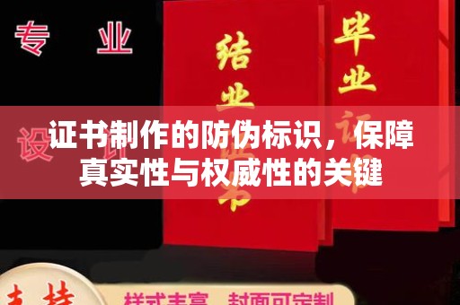 荣成证书制作的防伪标识，保障真实性与权威性的关键