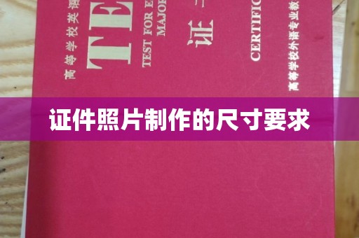 荣成证件照片制作的尺寸要求