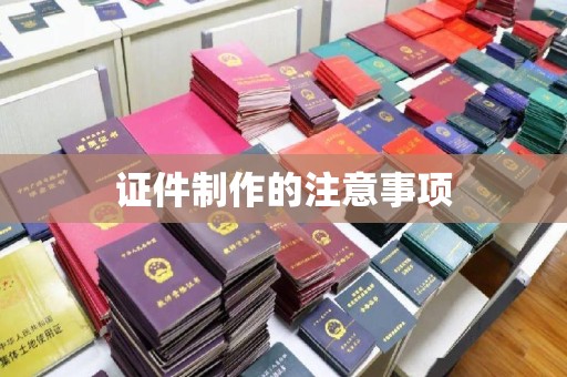 荣成证件制作的注意事项