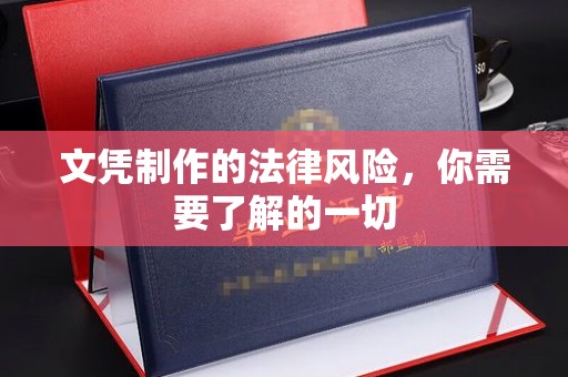 荣成文凭制作的法律风险，你需要了解的一切