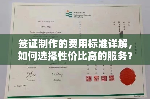 荣成签证制作的费用标准详解，如何选择性价比高的服务？