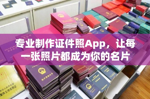 荣成专业制作证件照App，让每一张照片都成为你的名片