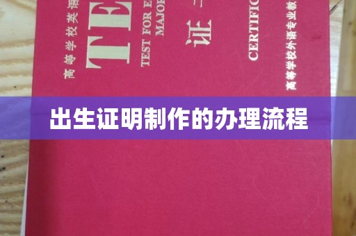 荣成出生证明制作的办理流程