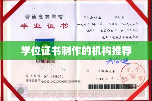 荣成学位证书制作的机构推荐
