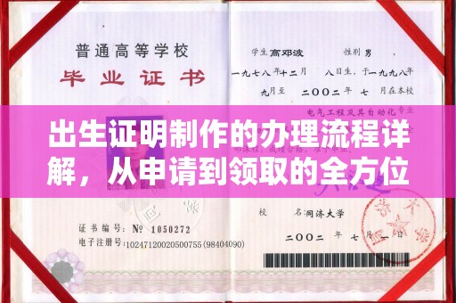 荣成出生证明制作的办理流程详解，从申请到领取的全方位指南