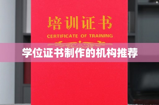 荣成学位证书制作的机构推荐