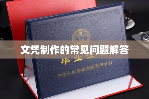 荣成文凭制作的常见问题解答