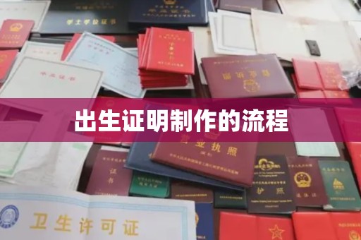 荣成出生证明制作的流程