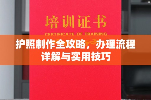 荣成护照制作全攻略，办理流程详解与实用技巧