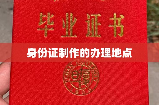 荣成身份证制作的办理地点