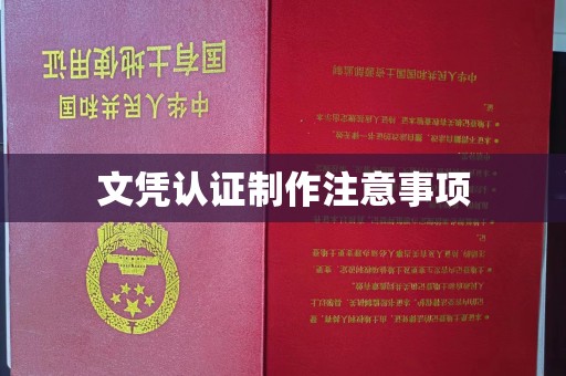荣成文凭认证制作注意事项